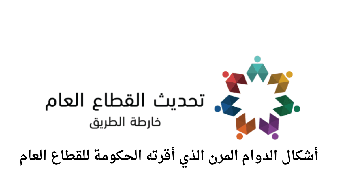 أشكال الدوام المرن الذي أقرته الحكومة للقطاع العام