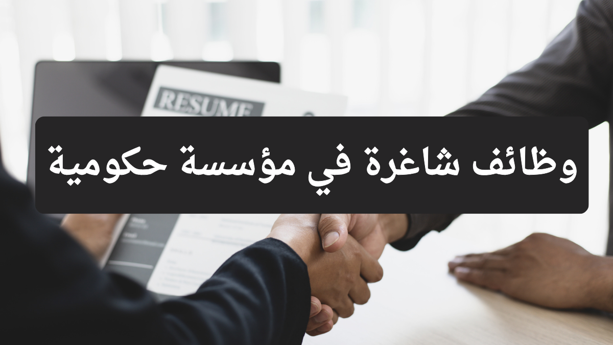 فتح باب التقديم لوظائف هندسية وتقنية لدى مؤسسة حكومية
