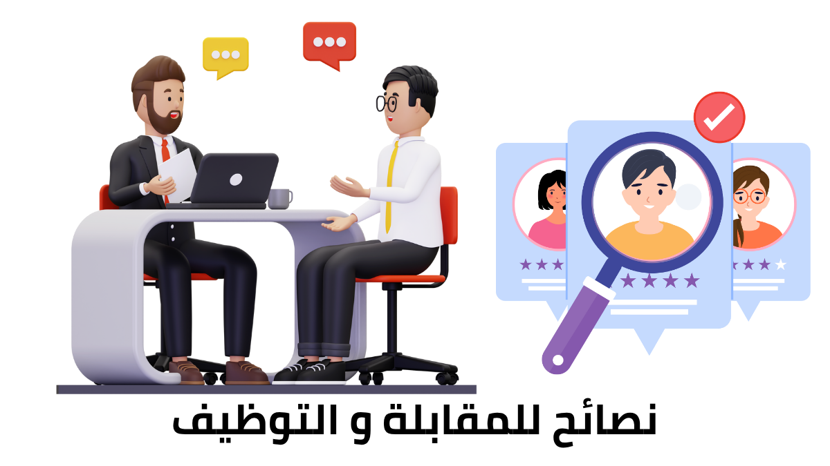 نصائح للمقابلة والتوظيف