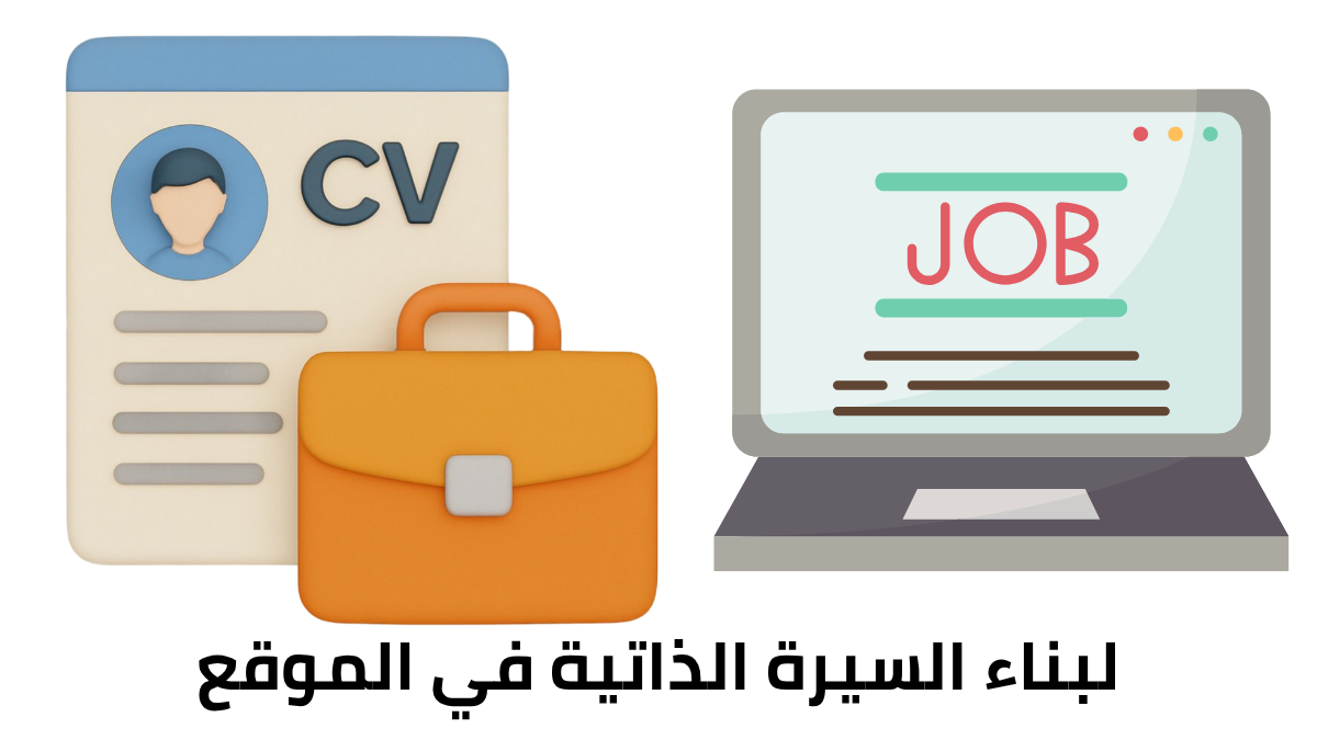 لبناء السيرة الذاتية في الموقع