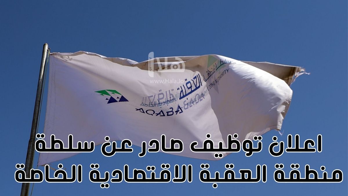 اعلان توظيف صادر عن سلطة منطقة العقبة الاقتصادية الخاصة