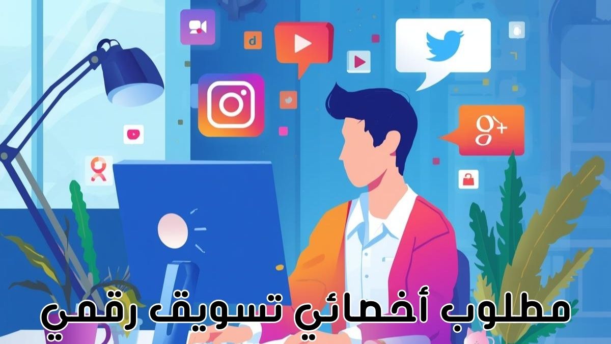 مطلوب أخصائي تسويق رقمي