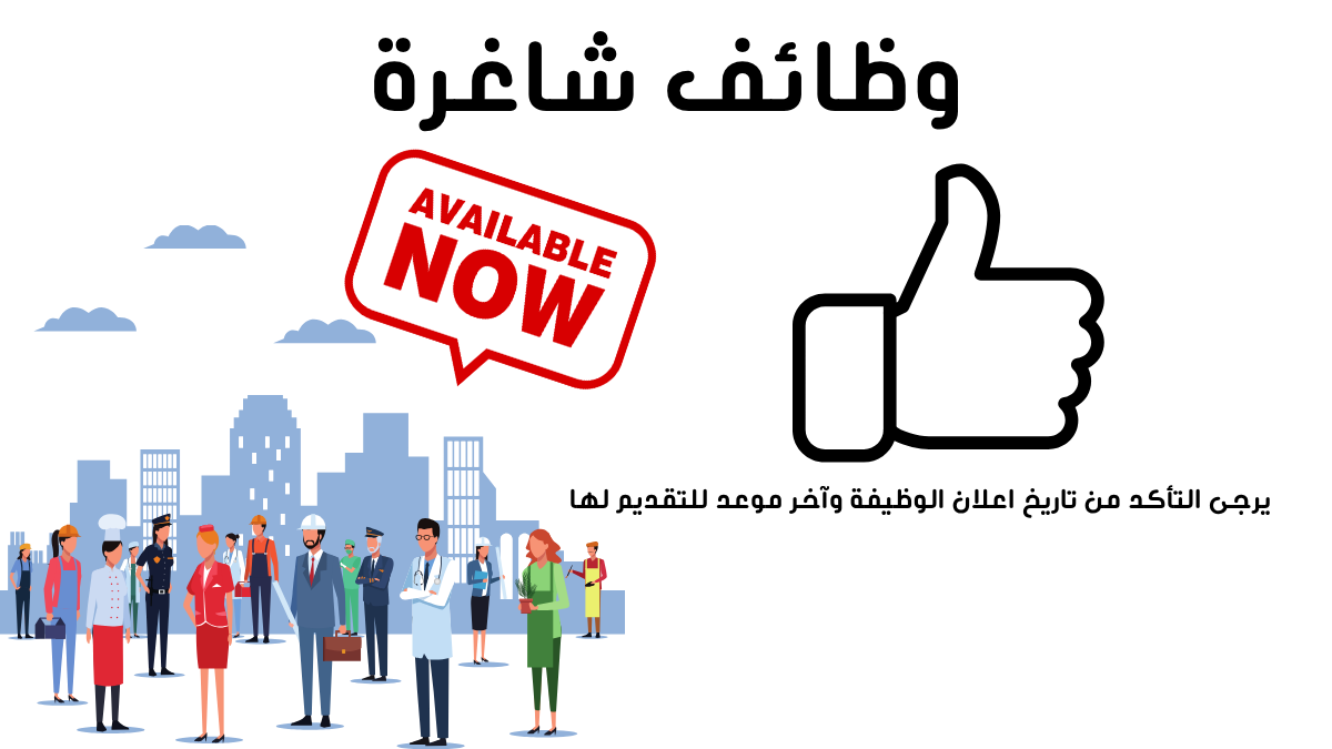 وظائف شاغرة