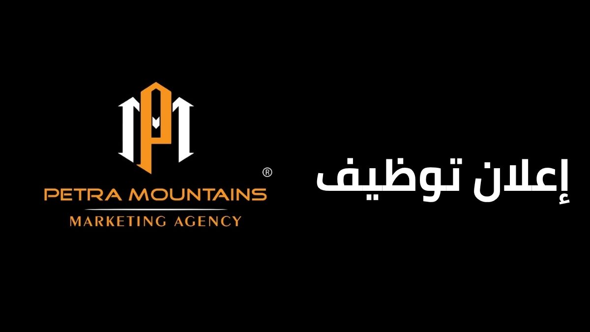 إعلان توظيف – مؤسسة Petra Mountain للتصميم والتسويق