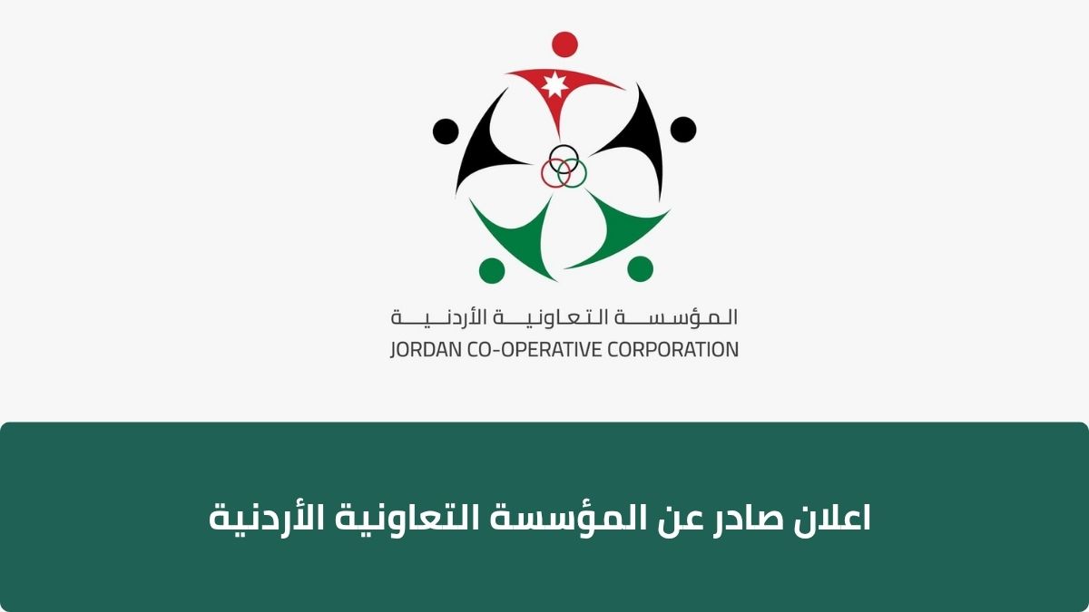  اعلان صادر عن المؤسسة التعاونية الأردنية