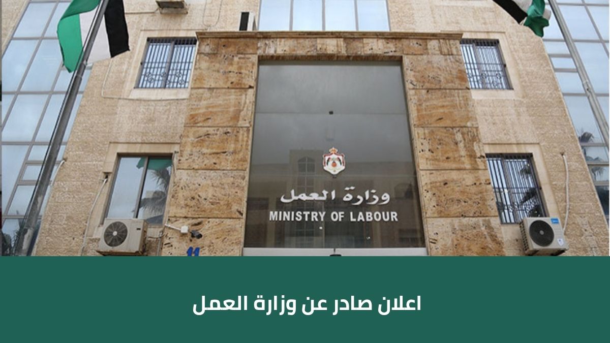 اعلان صادر عن وزارة العمل
