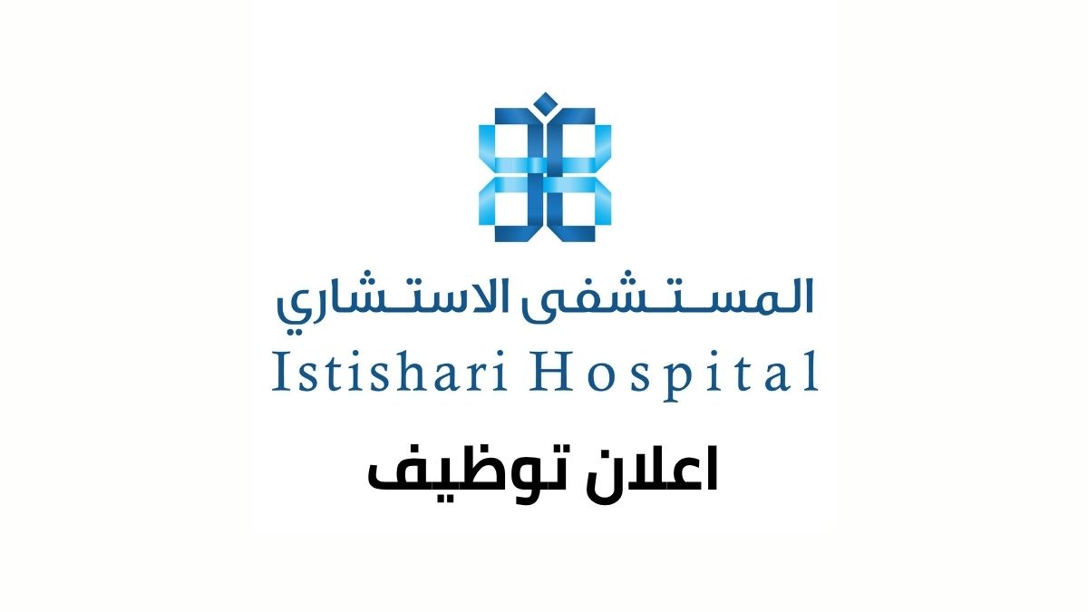 المستشفى الاستشاري