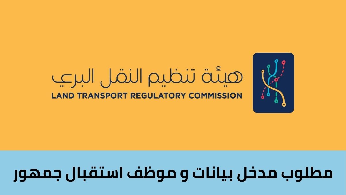 اعلان صادر عن هيئة تنظيم النقل البري