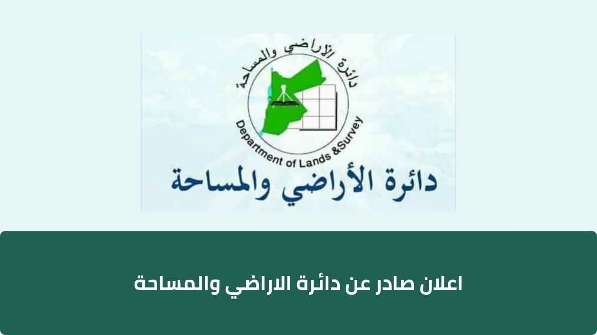 اعلان صادر عن دائرة الاراضي والمساحة