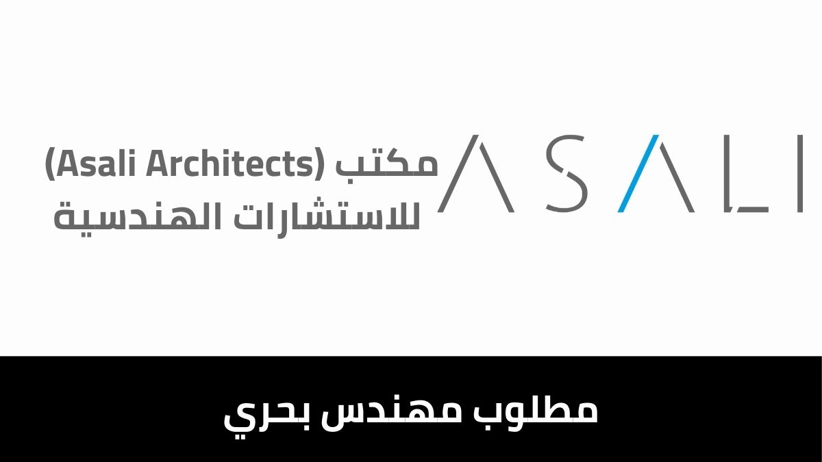 مكتب (Asali Architects) للاستشارات الهندسية