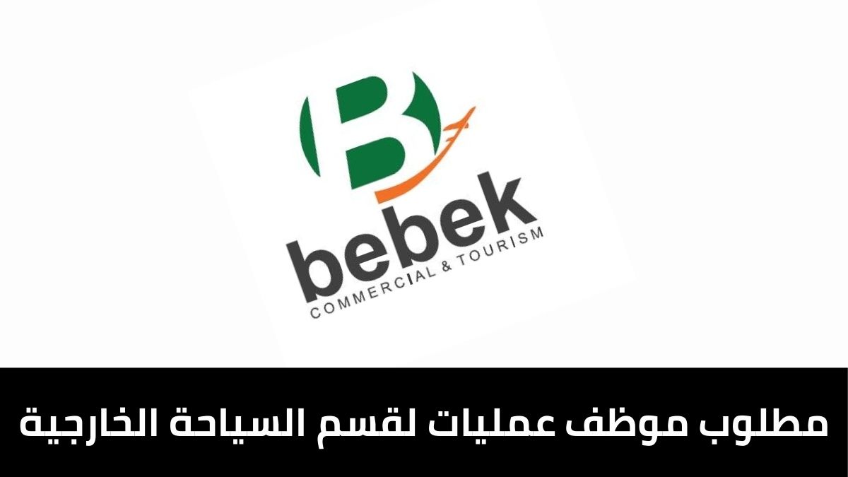 مطلوب موظف عمليات لقسم السياحة الخارجية