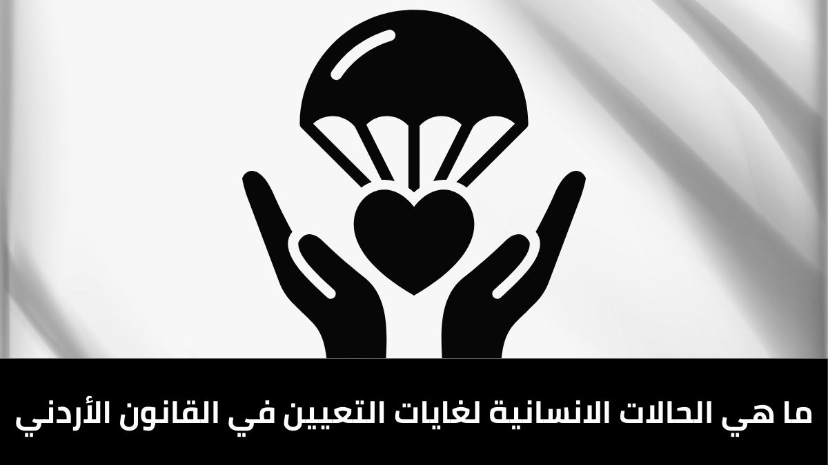 ما هي “الحالات الإنسانية” حسب القانون الأردني الآن؟