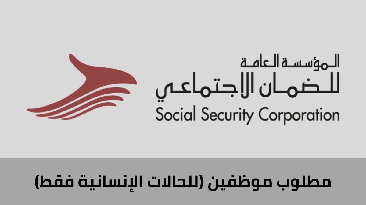 إعلان صادر عن المؤسسة العامة للضمان الاجتماعي