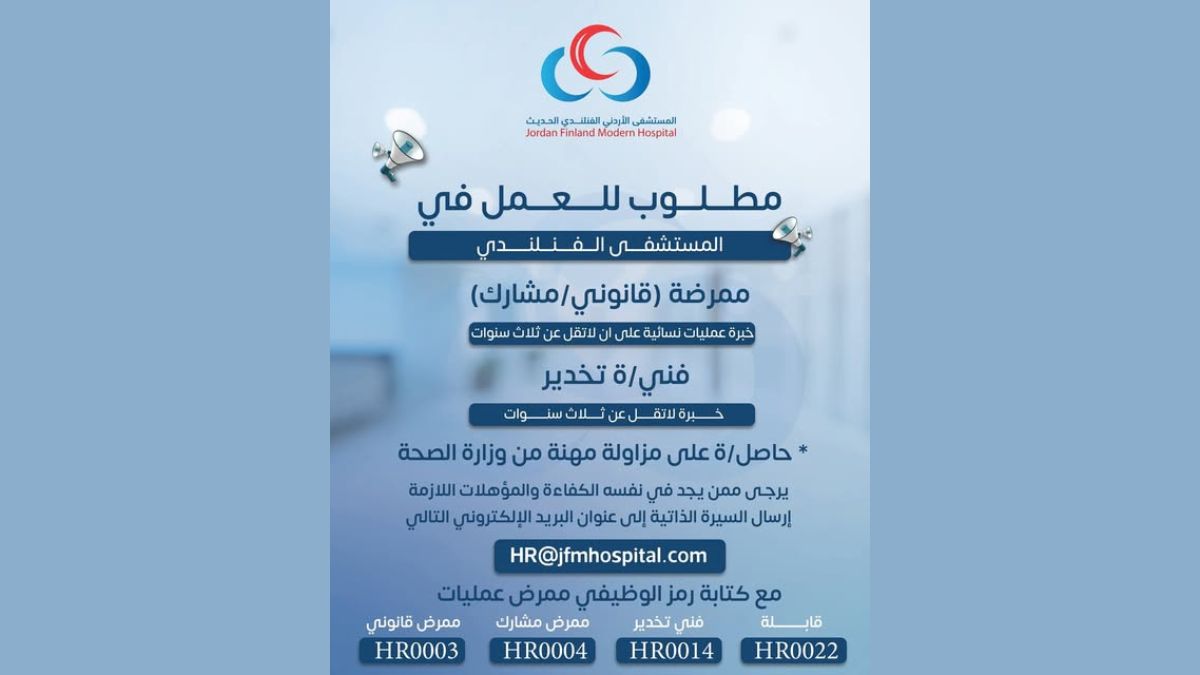 مطلوب موظفين للعمل في المستشفى الأردني الفنلندي الحديث