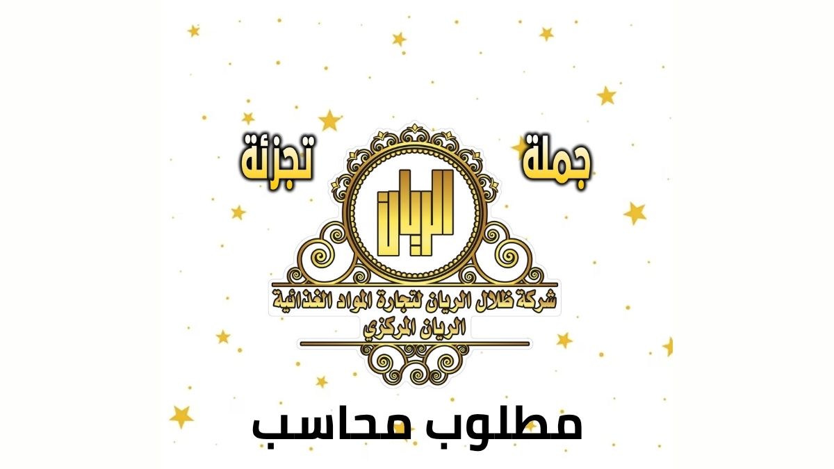 مطلوب محاسب