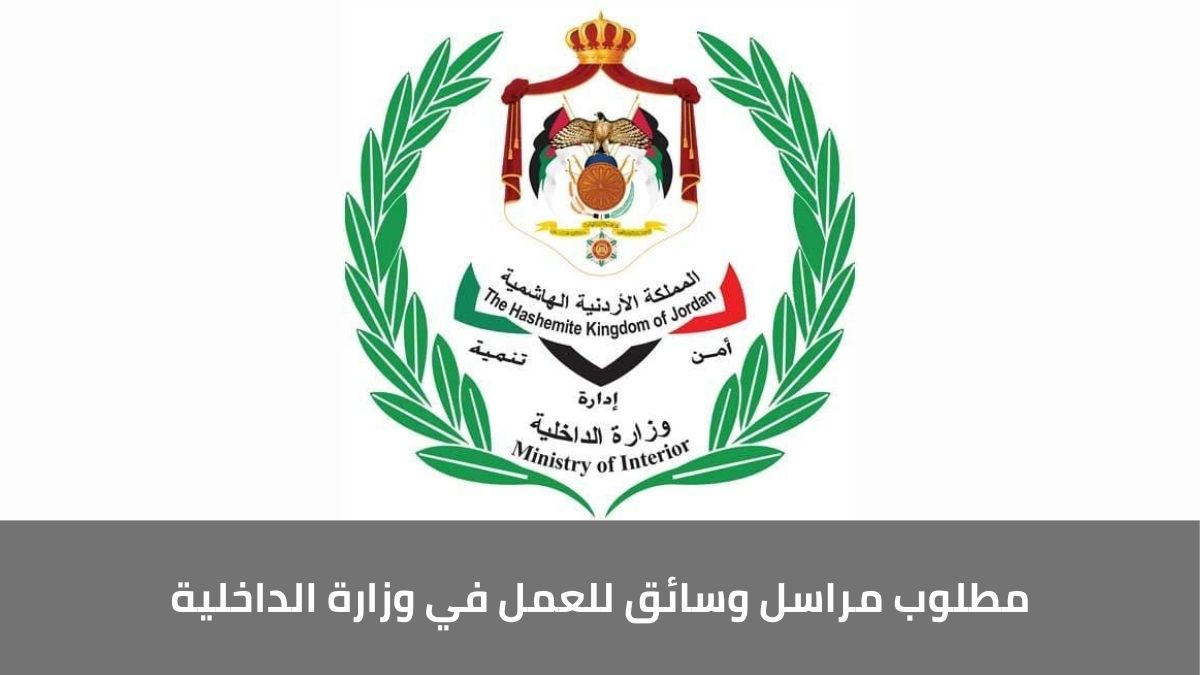 اعلان صادر عن وزارة الداخلية لحملة الثانوية العامة فما دون للحالات الانسانية