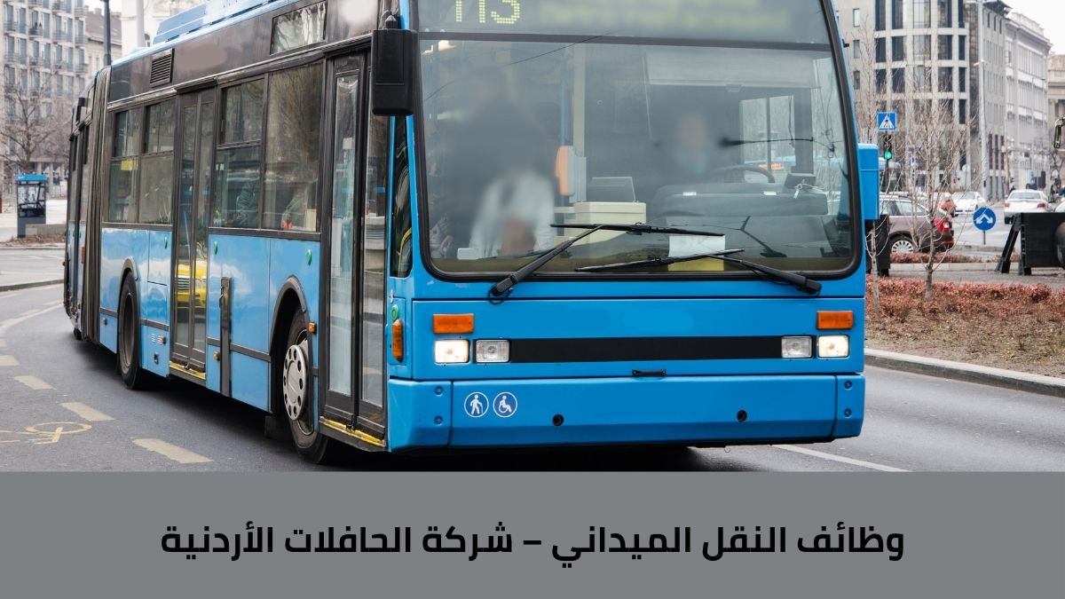 وظائف النقل الميداني – شركة الحافلات الأردنية