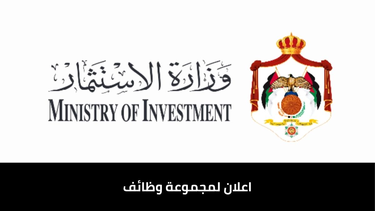 وزارة الاستثمار