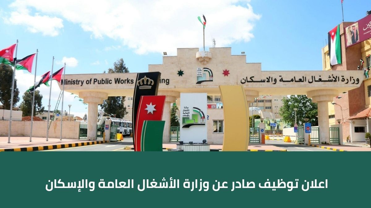 اعلان صادرعن وزارة الأشغال العامة والإسكان