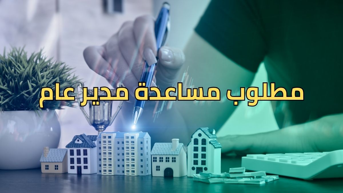 مطلوب مساعدة مدير عام