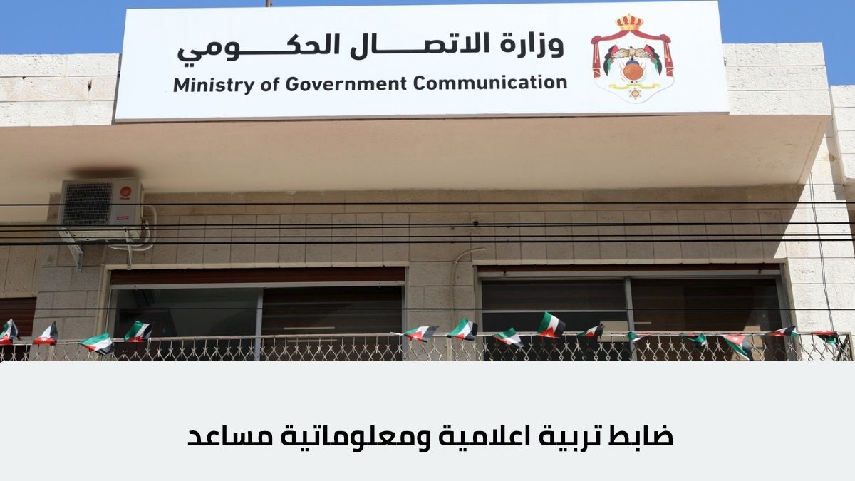 ضابط تربية اعلامية ومعلوماتية مساعد