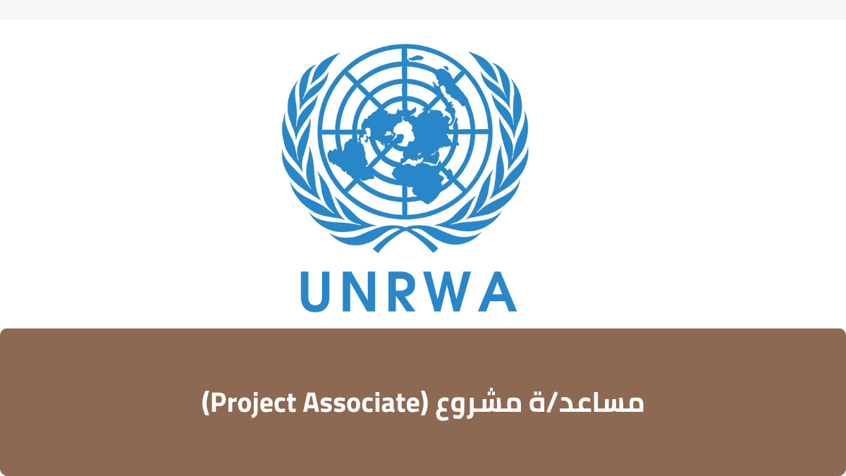 مساعدة مشروع (Project Associate)
