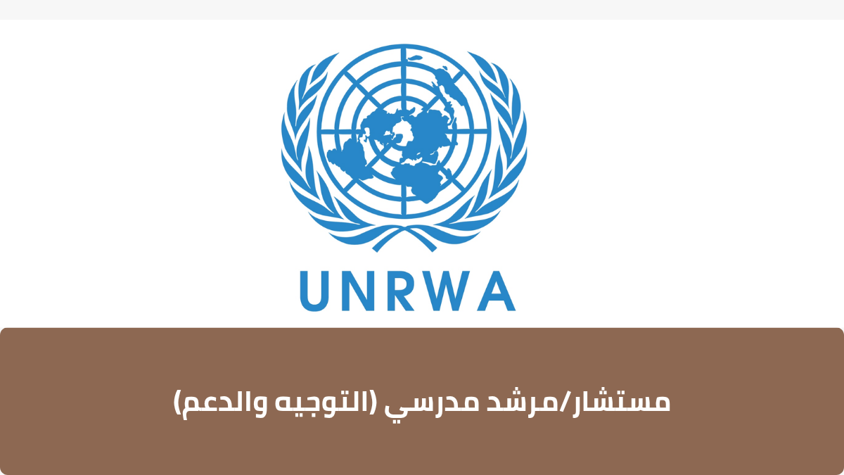 مستشارمرشد مدرسي (التوجيه والدعم)