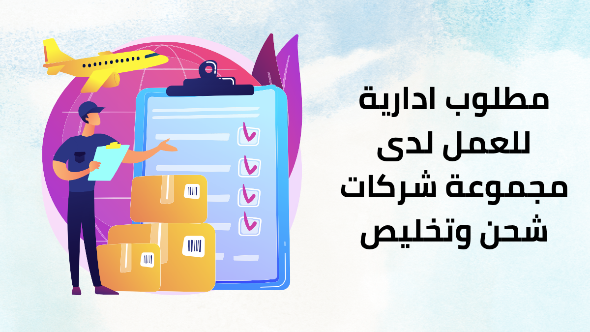 مطلوب ادارية للعمل لدى مجموعة شركات شحن وتخليص