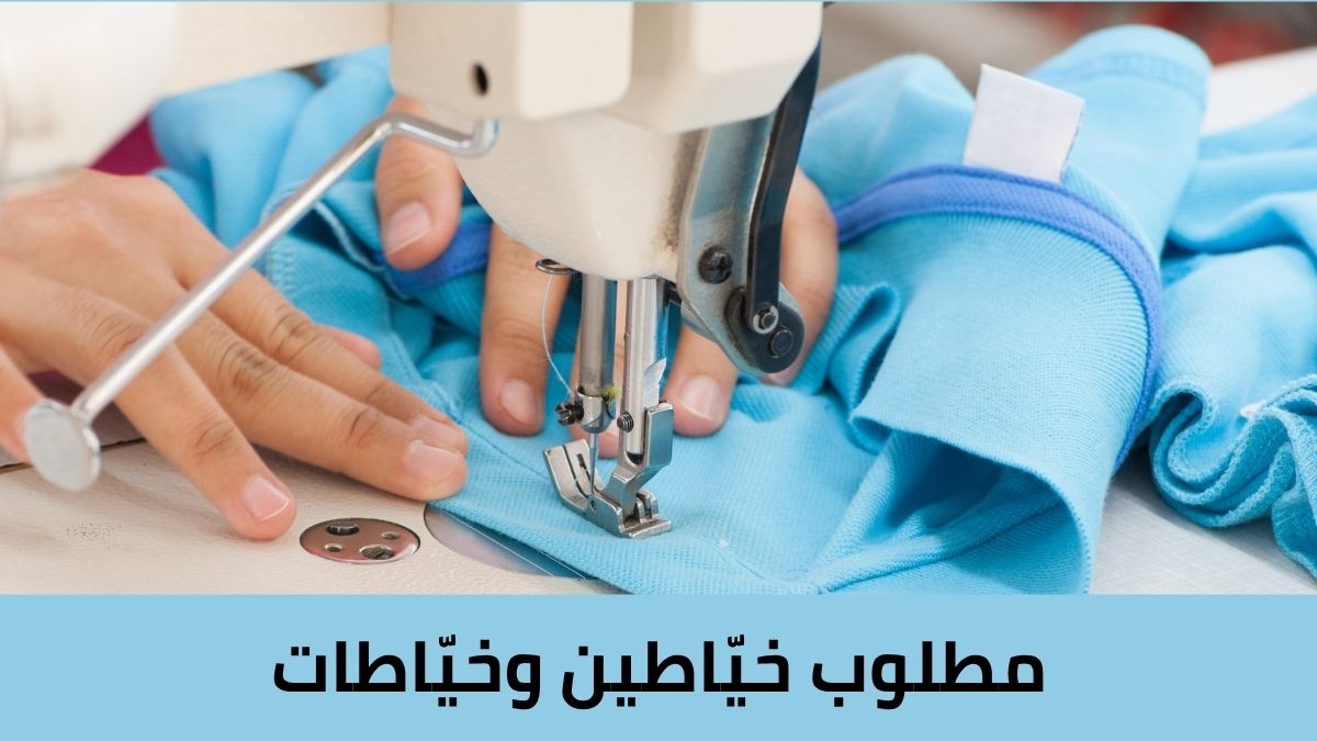 مطلوب خياطين وخياطات لدى شركة الزي لصناعة الألبسة