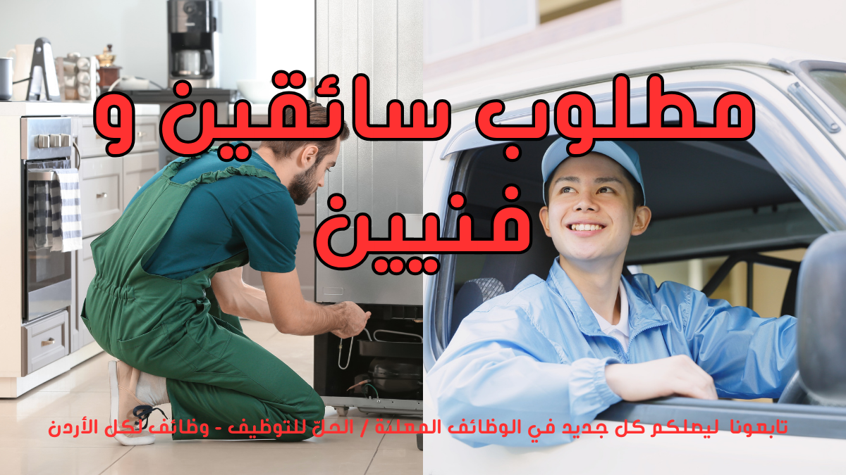 مطلوب سائقين و فنيين