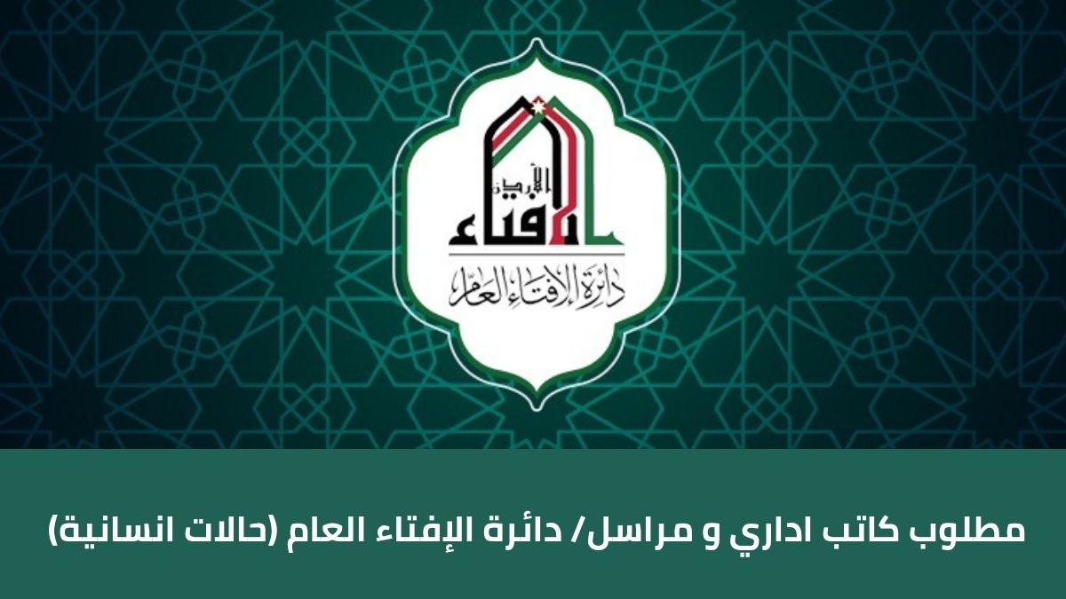 مطلوب كاتب اداري و مراسل دائرة الإفتاء العام