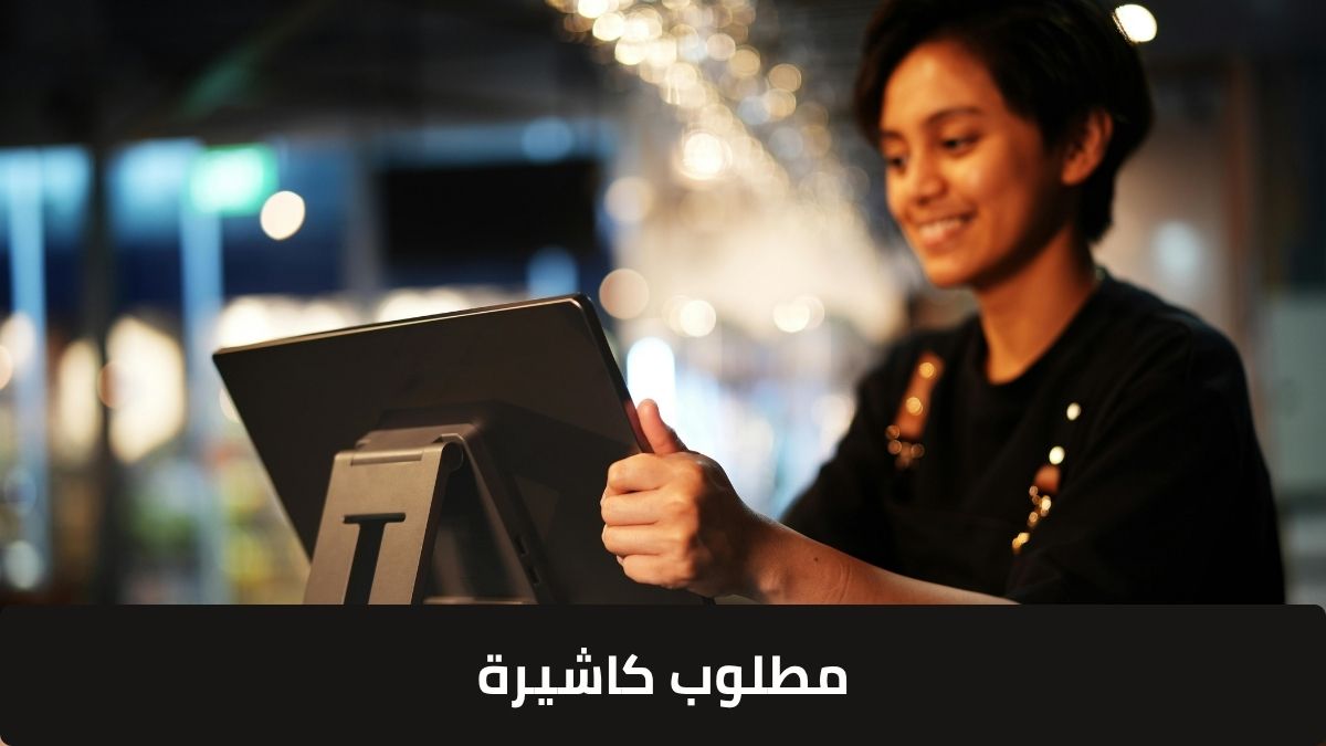 مطلوب كاشيرة