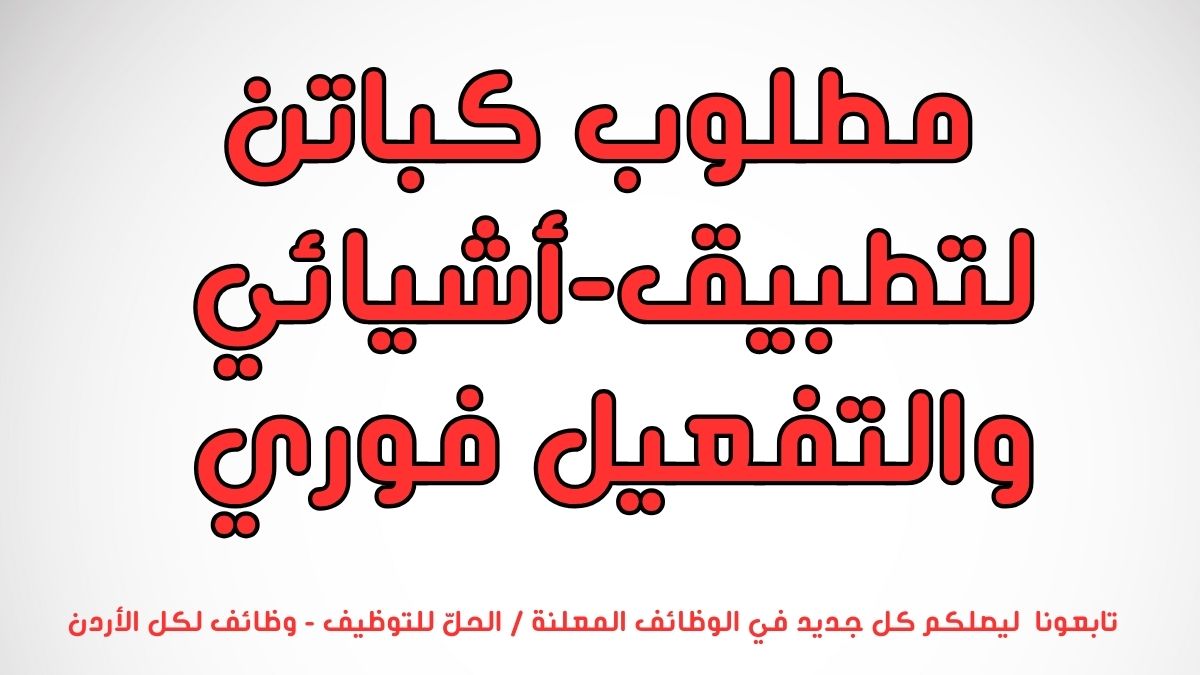 مطلوب كباتن لتطبيق-أشيائي والتفعيل فوري