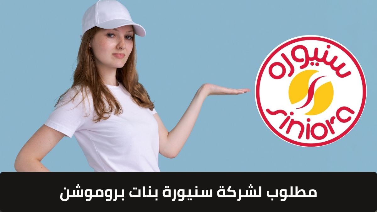 مطلوب لشركة سنيورة بنات بروموشن