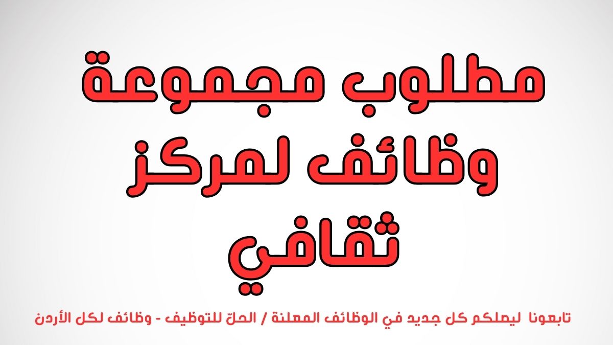 مطلوب مجموعة وظائف لمركز ثقافي