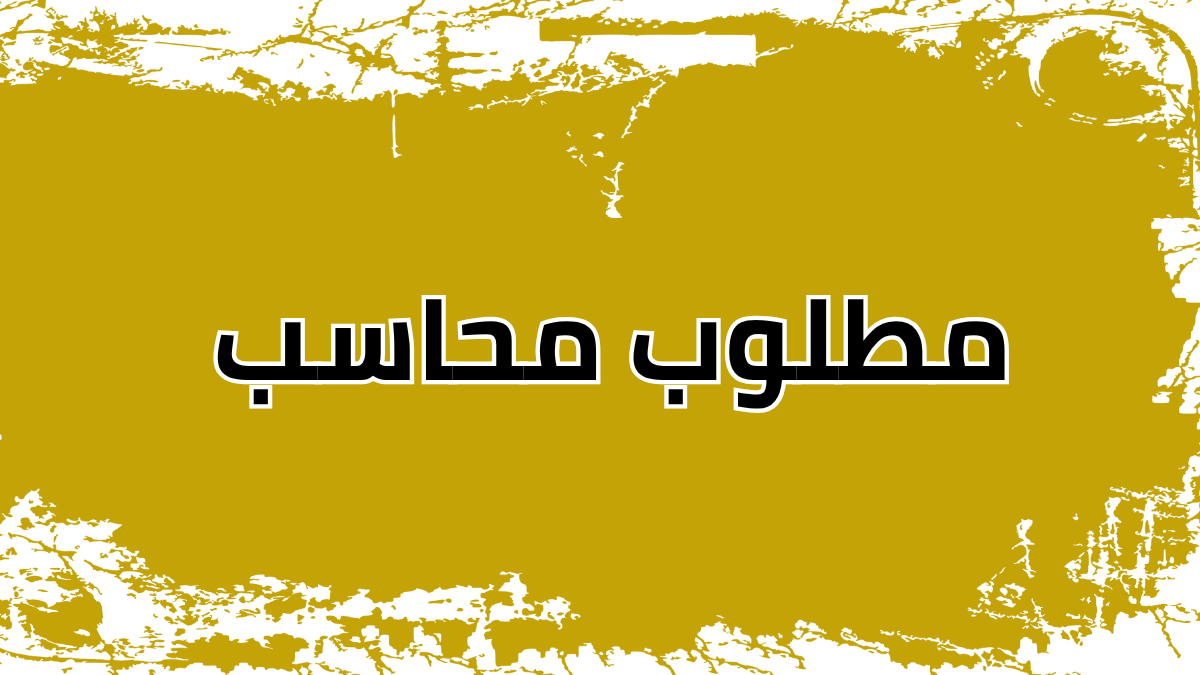 مطلوب محاسب