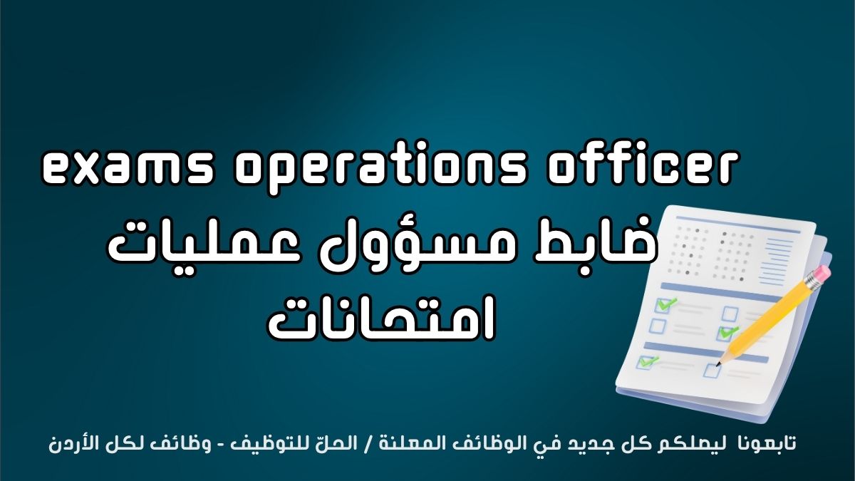 مطلوب مسؤول عمليات امتحانات