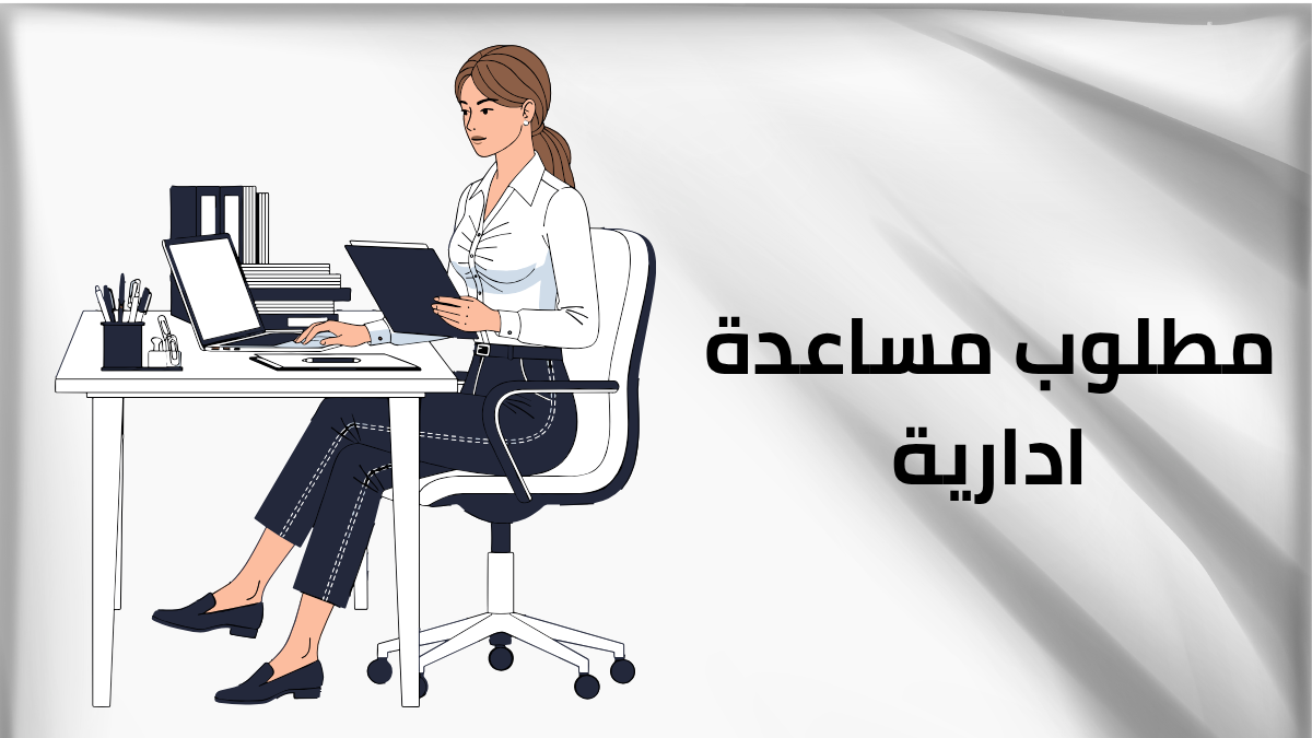 مطلوب مساعدة ادارية