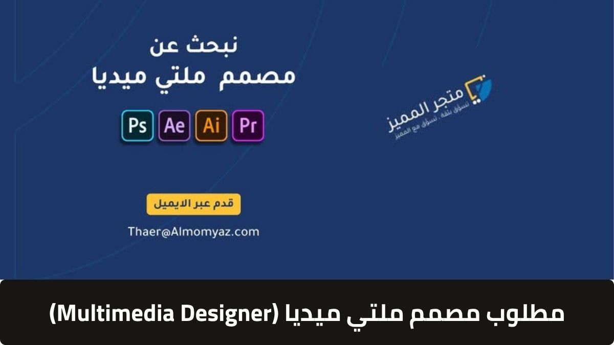 مطلوب مصمم ملتي ميديا (Multimedia Designer)