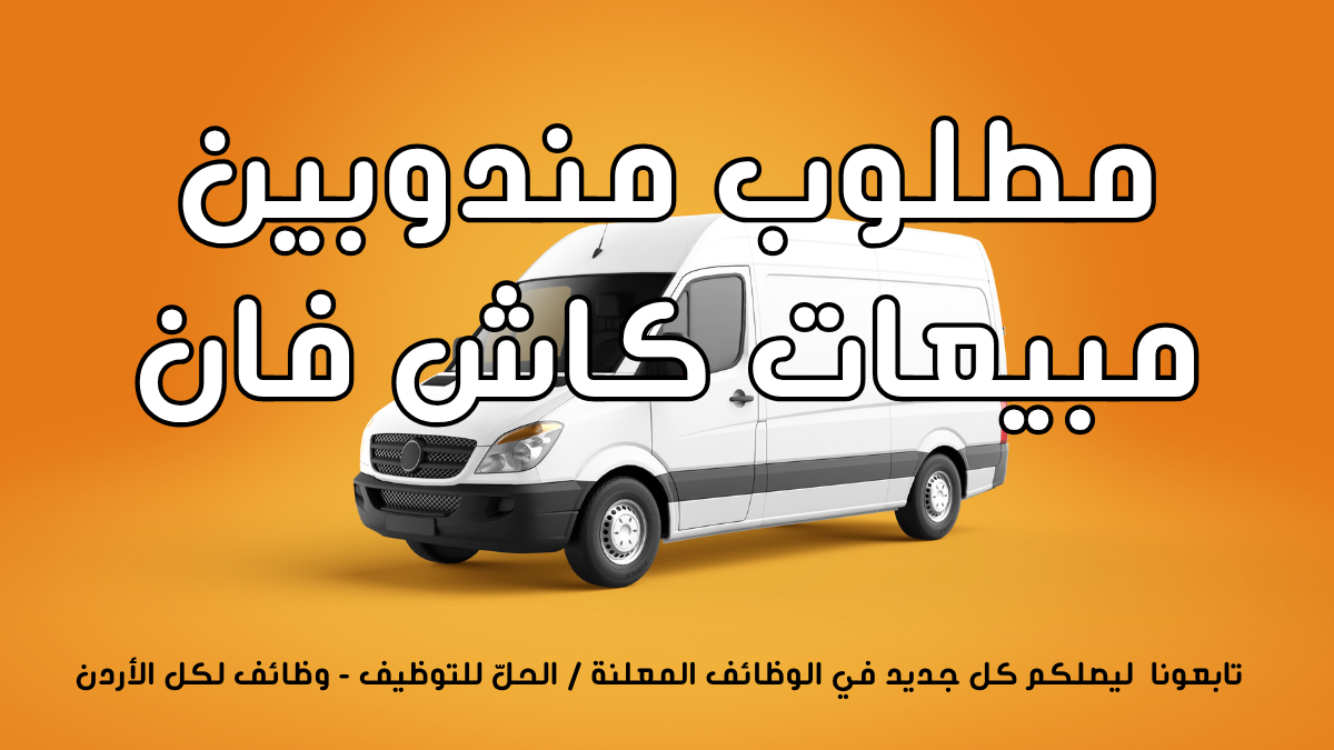 مطلوب مندوبين مبيعات كاش فان