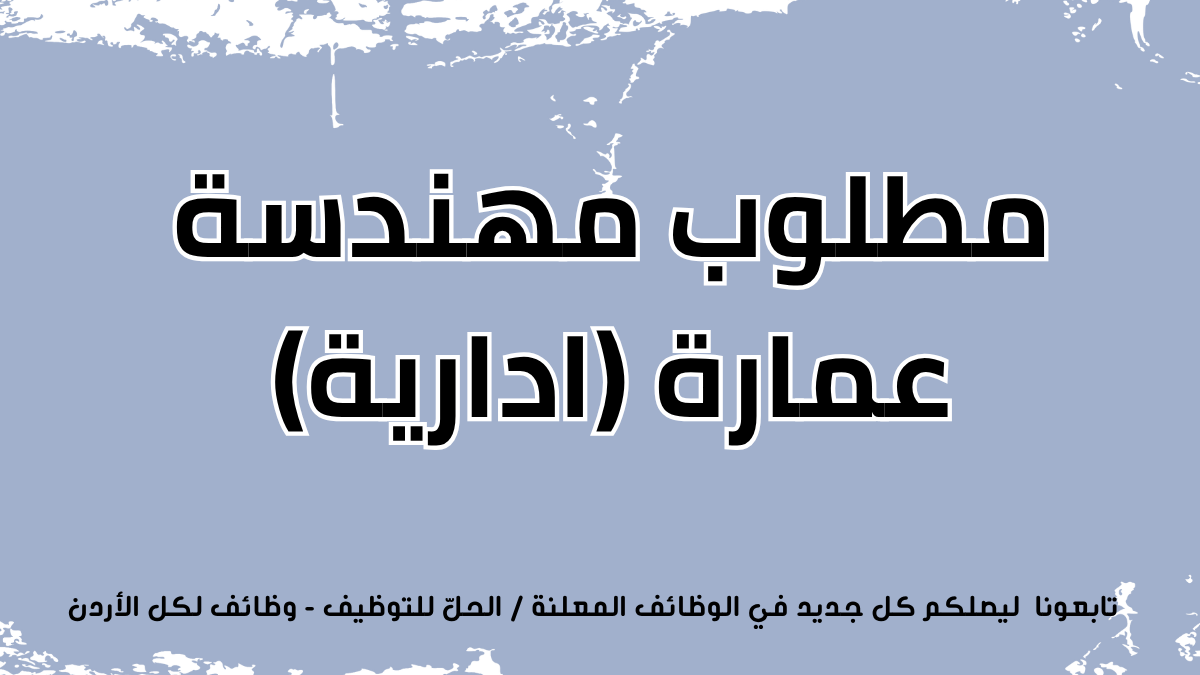 مطلوب مهندسة عمارة (ادارية)