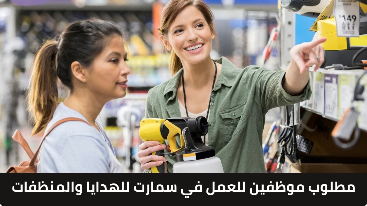 مطلوب موظفين سمارت للهدايا والمنظفات