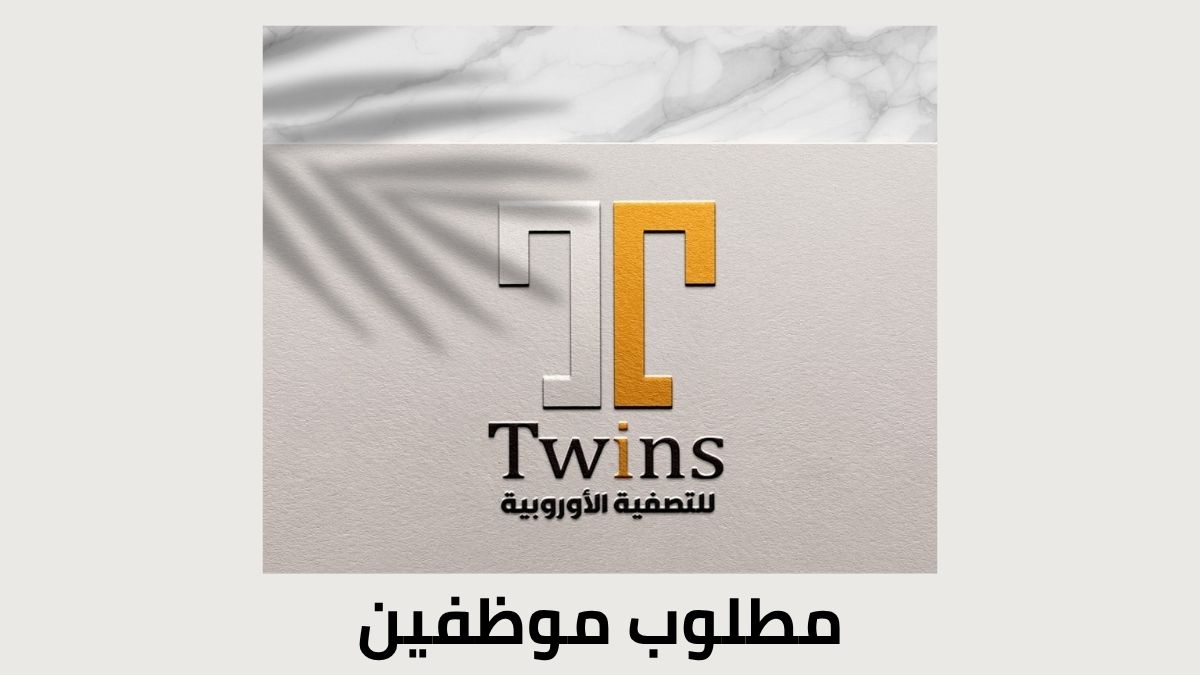 مطلوب موظفين و موظفات للعمل محلات توينز