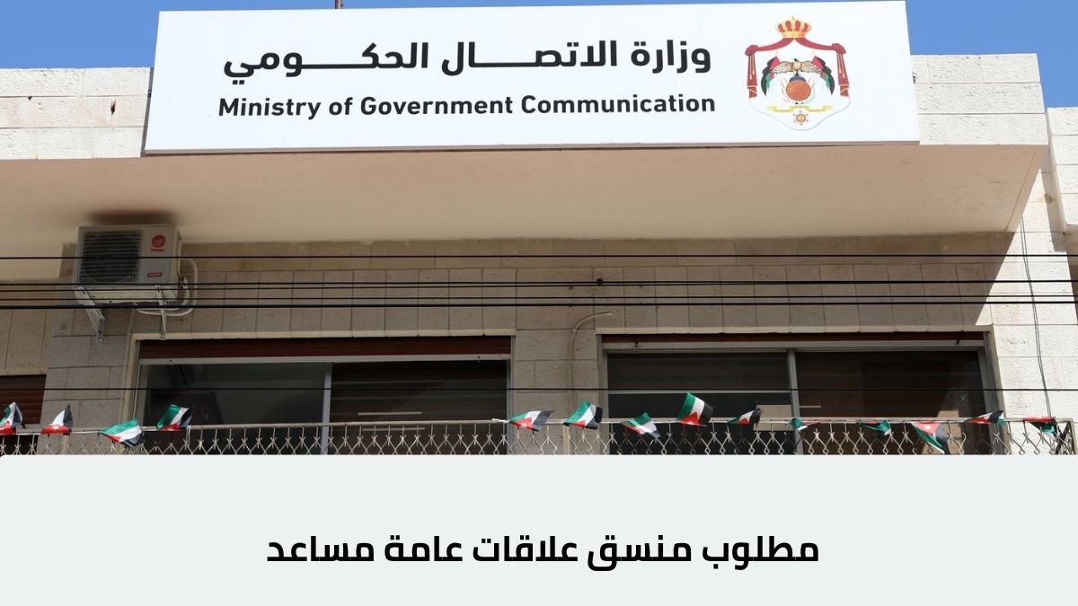 منسق علاقات عامة مساعد وزارة الاتصال الحكومي