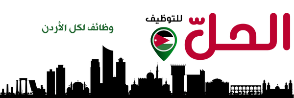 الحلّ للتوظيف - وظائف لكل الأردن