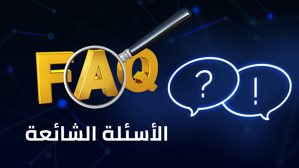 الأسئلة الشائعة للتوظيف