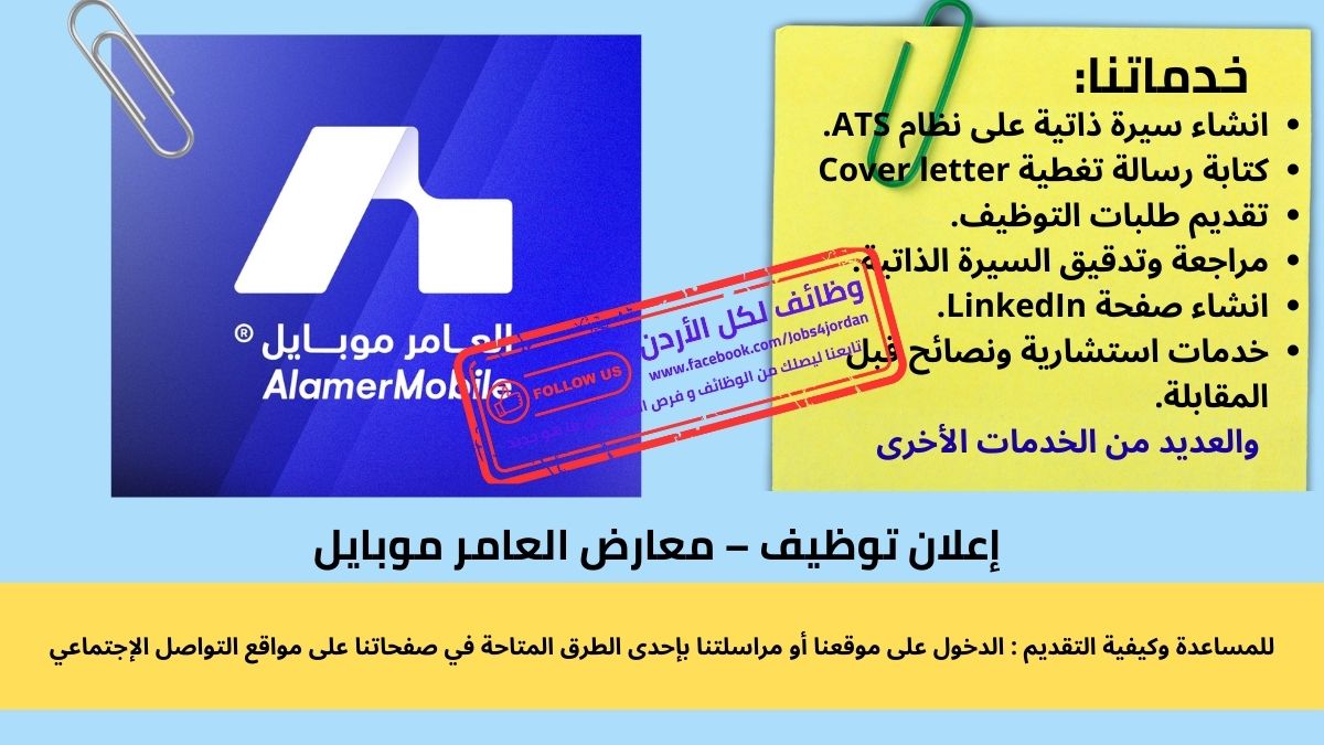 إعلان توظيف – معارض العامر موبايل