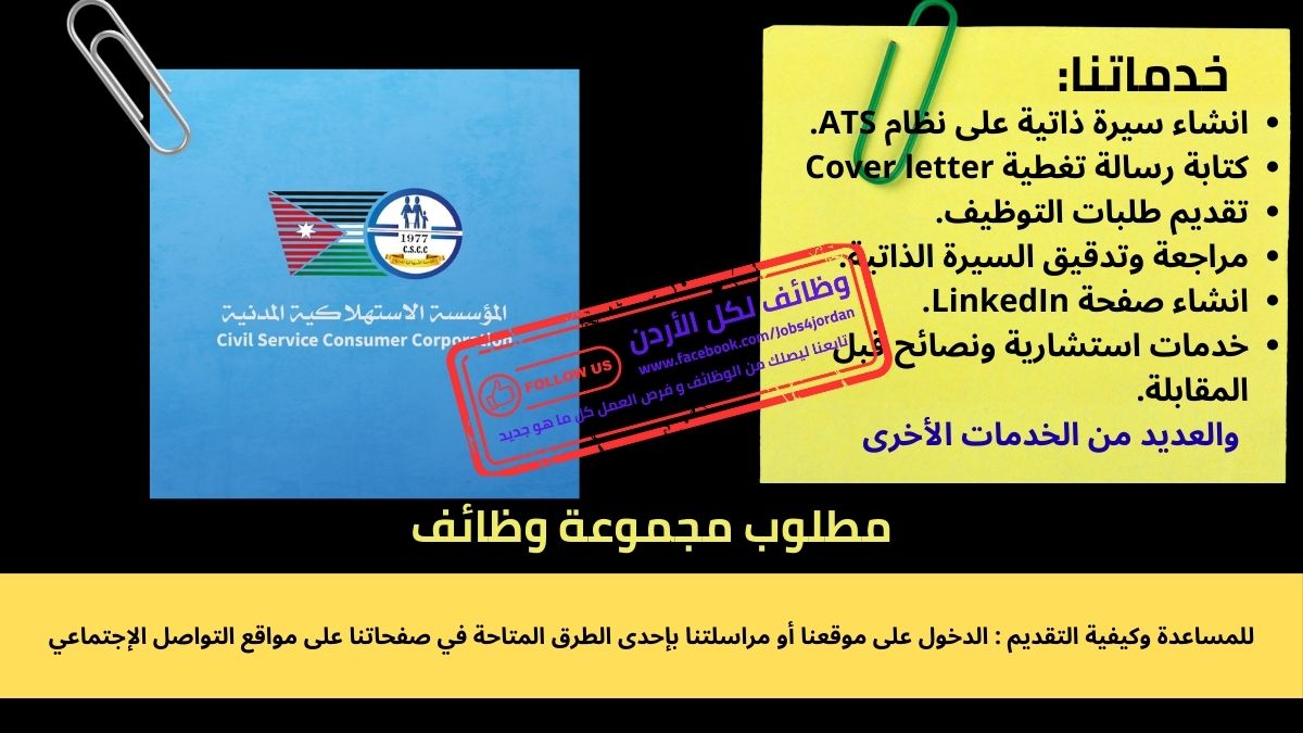 اعلان توظيف في المؤسسة الاستهلاكية المدنية