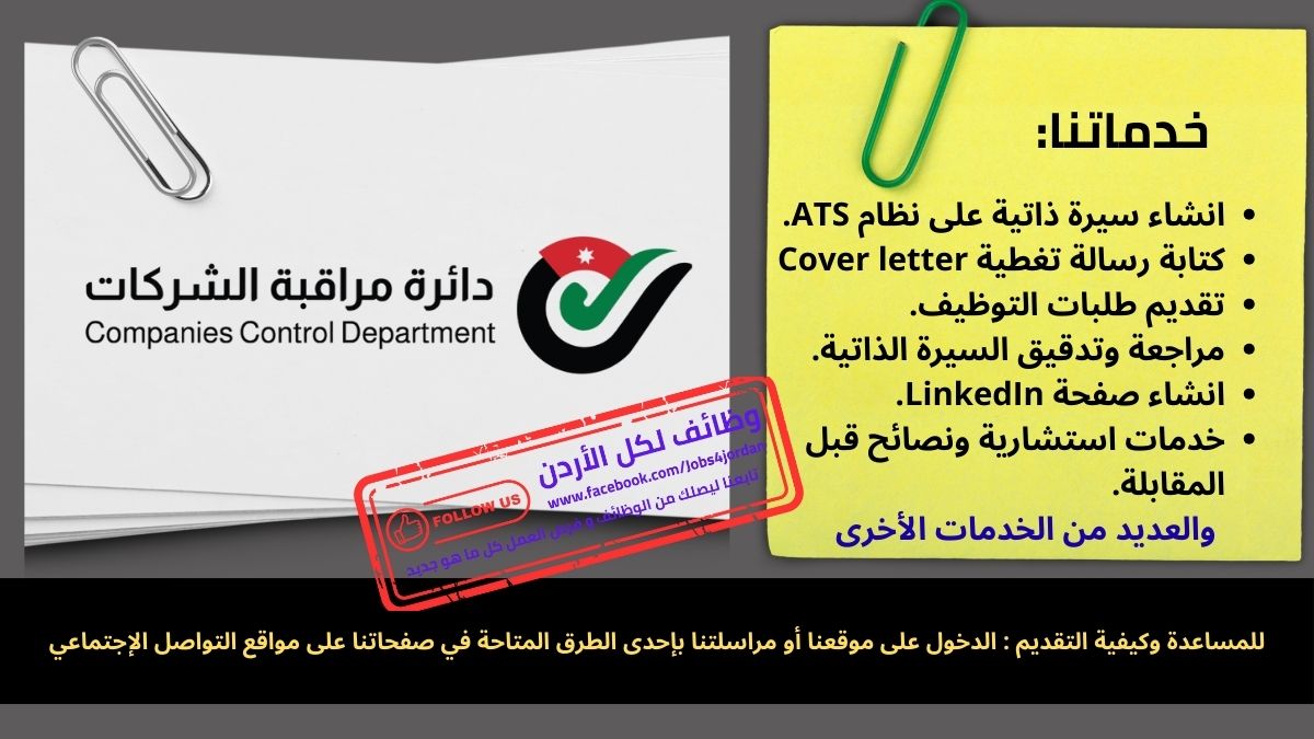 دائرة مراقبة الشركات