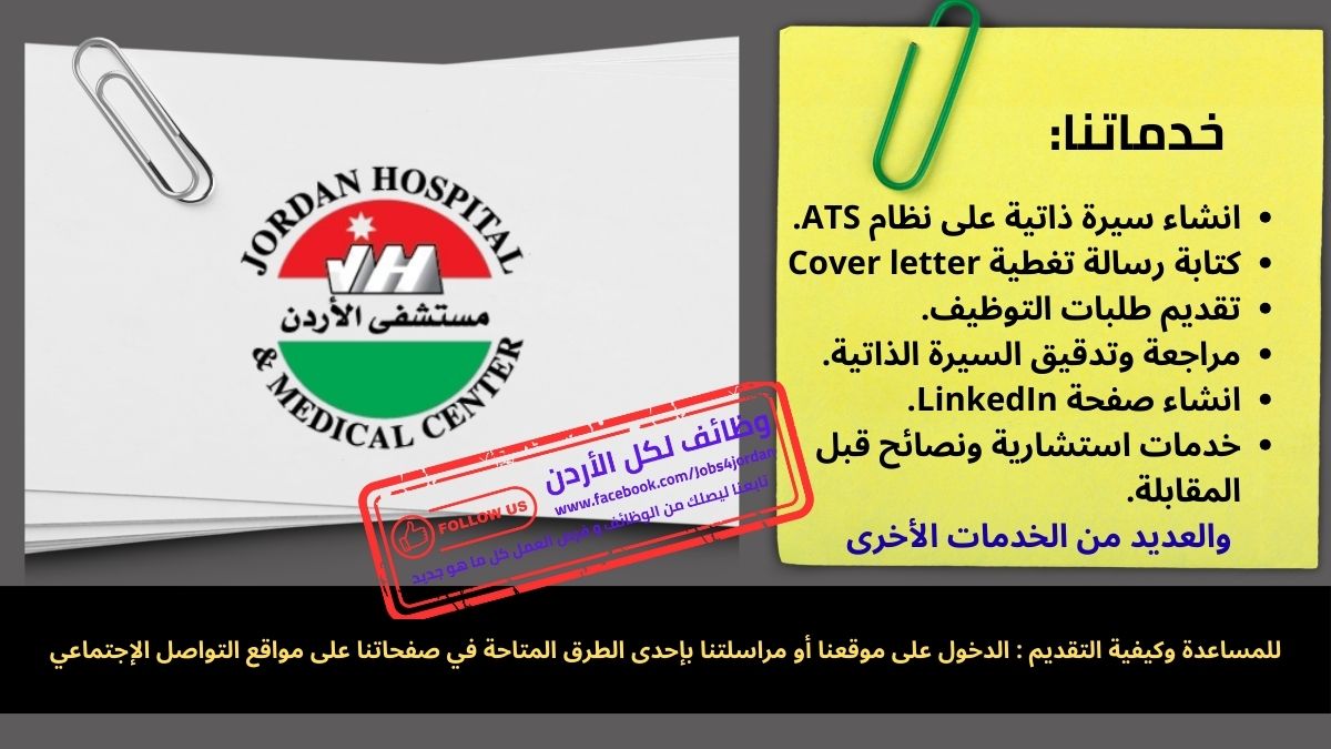 مستشفى الاردن‏